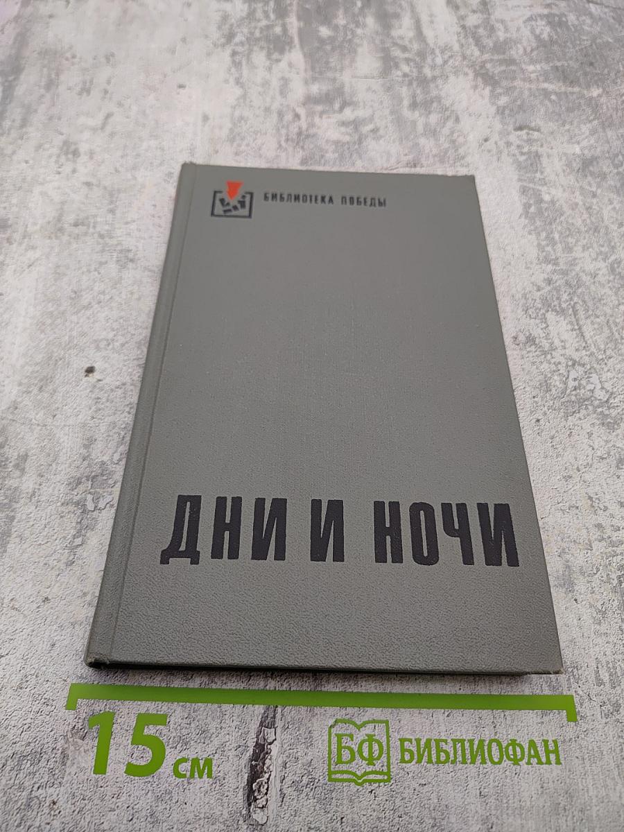 Дни и ночи