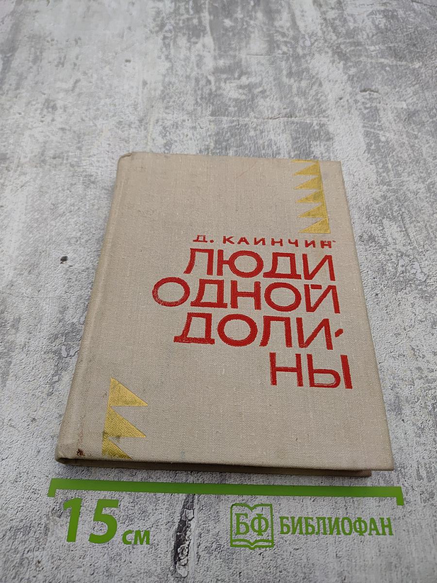 Люди одной долины