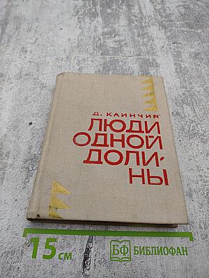 Люди одной долины