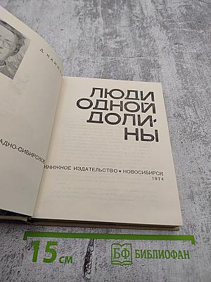 Люди одной долины