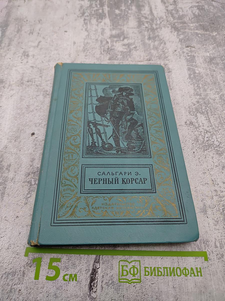 Черный корсар