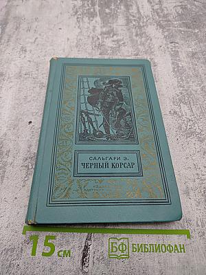 Черный корсар