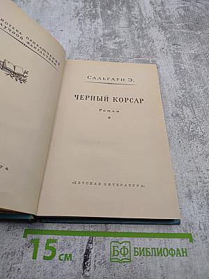Черный корсар