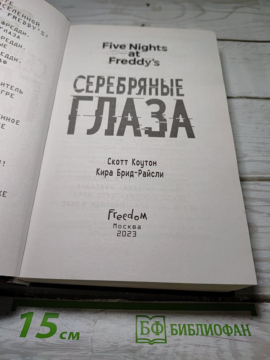 Серебряные глаза