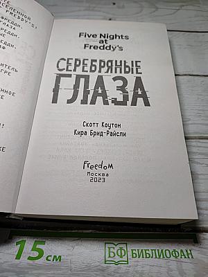Серебряные глаза