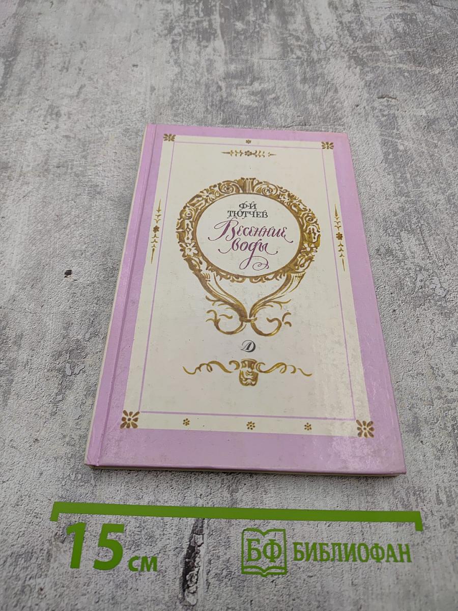 Весенние воды