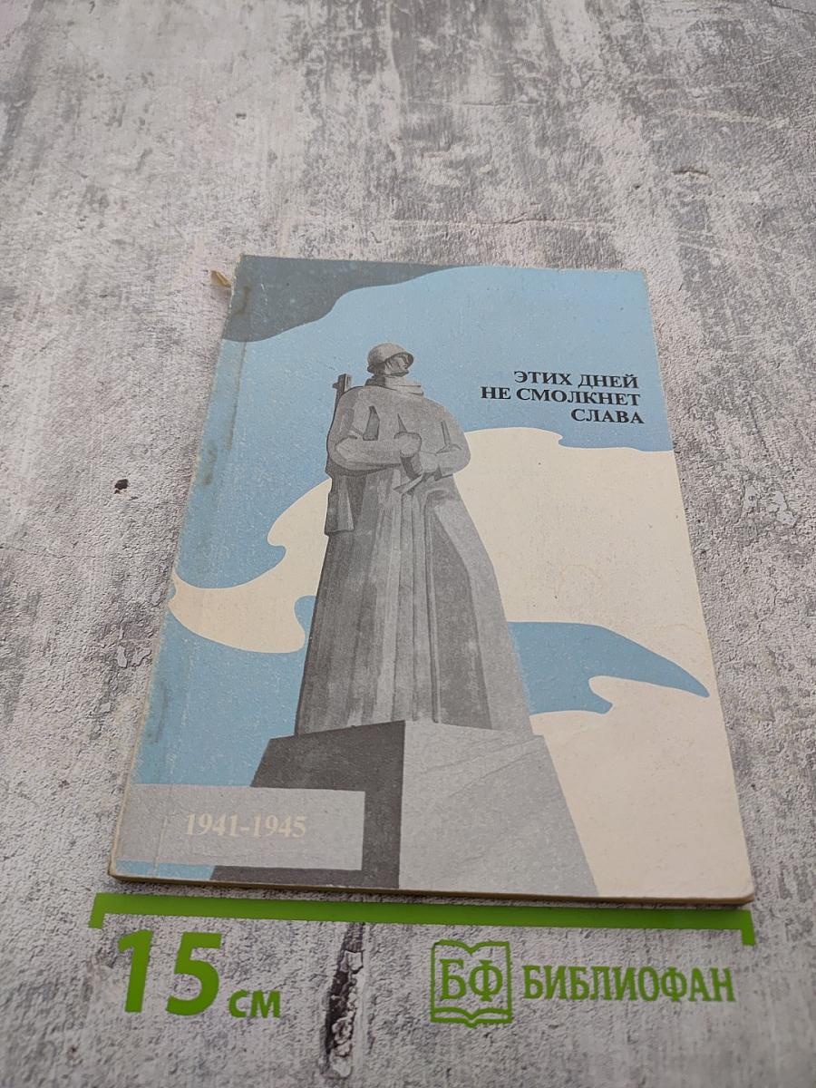 Этих дней не смолкнет слава. 1941-1945. Учебное пособие для учащихся младшего и среднего возраста школ Мурманской области