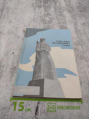 Этих дней не смолкнет слава. 1941-1945. Учебное пособие для учащихся младшего и среднего возраста школ Мурманской области