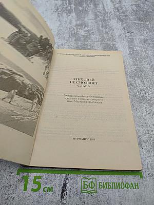 Этих дней не смолкнет слава. 1941-1945. Учебное пособие для учащихся младшего и среднего возраста школ Мурманской области