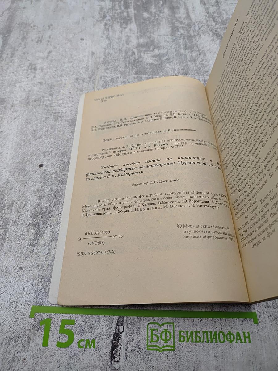 Этих дней не смолкнет слава. 1941-1945. Учебное пособие для учащихся младшего и среднего возраста школ Мурманской области