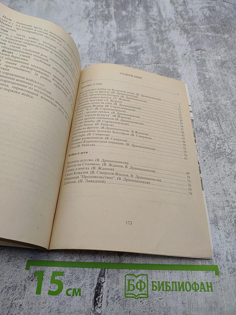 Этих дней не смолкнет слава. 1941-1945. Учебное пособие для учащихся младшего и среднего возраста школ Мурманской области