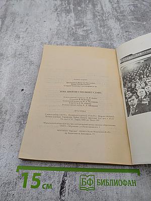 Этих дней не смолкнет слава. 1941-1945. Учебное пособие для учащихся младшего и среднего возраста школ Мурманской области