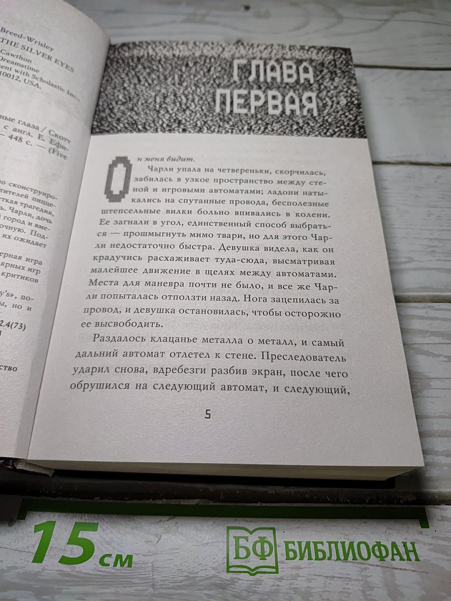 Серебряные глаза