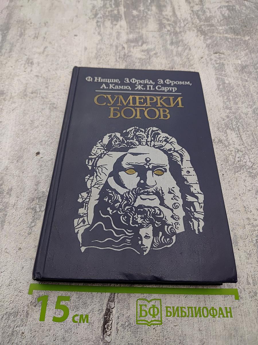 Сумерки богов