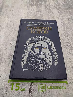 Сумерки богов