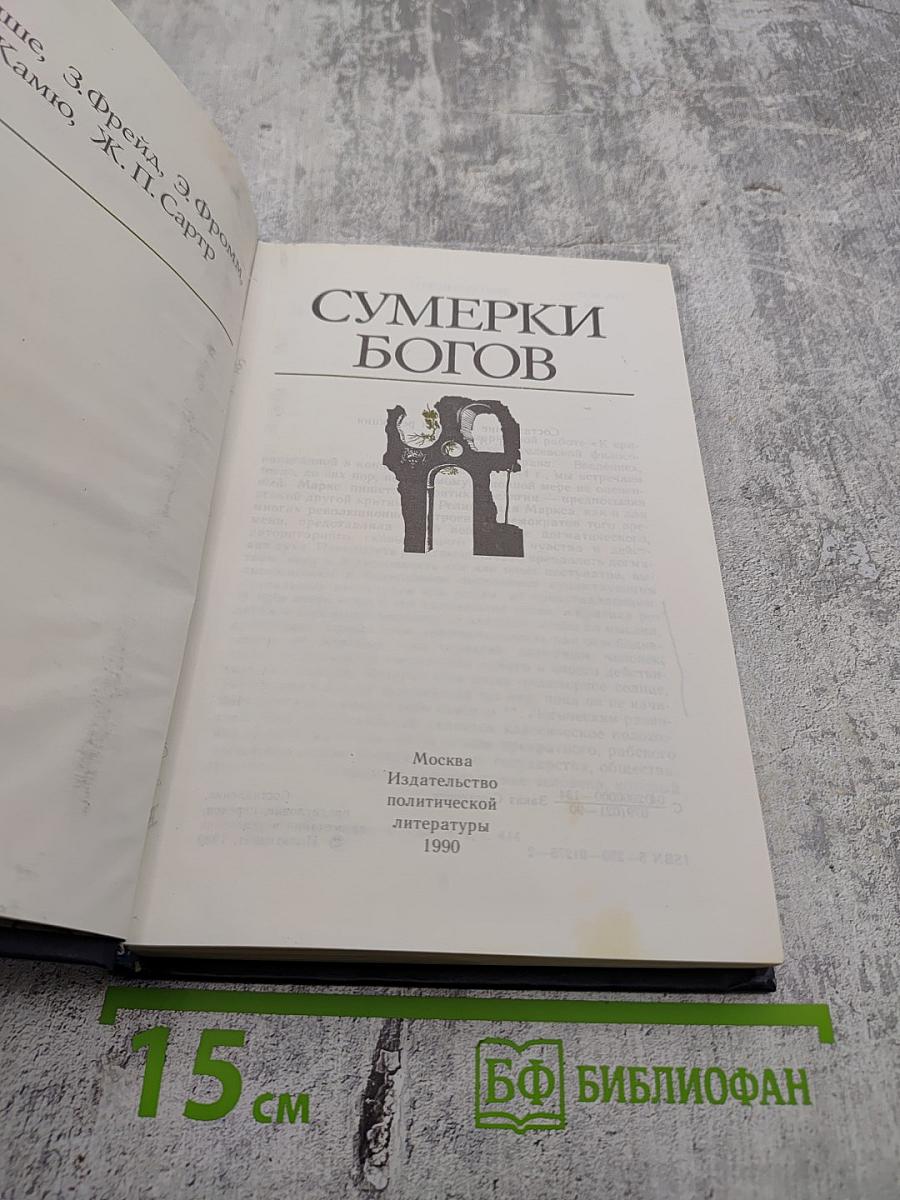 Сумерки богов