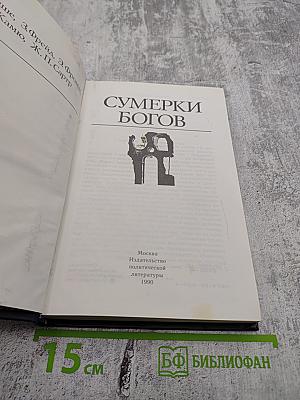 Сумерки богов