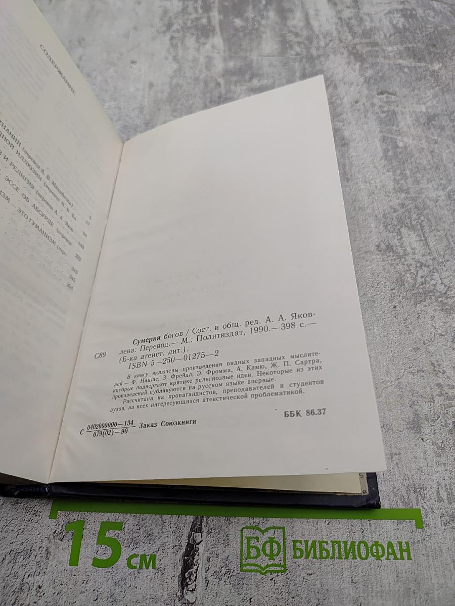 Сумерки богов