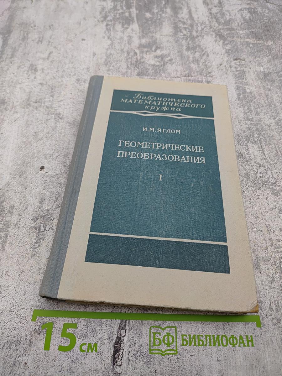 Геометрические преобразования I. Движения и преобразования подобия