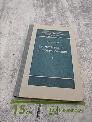 Геометрические преобразования I. Движения и преобразования подобия