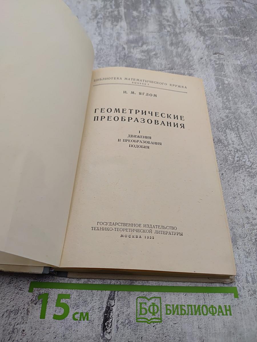 Геометрические преобразования I. Движения и преобразования подобия