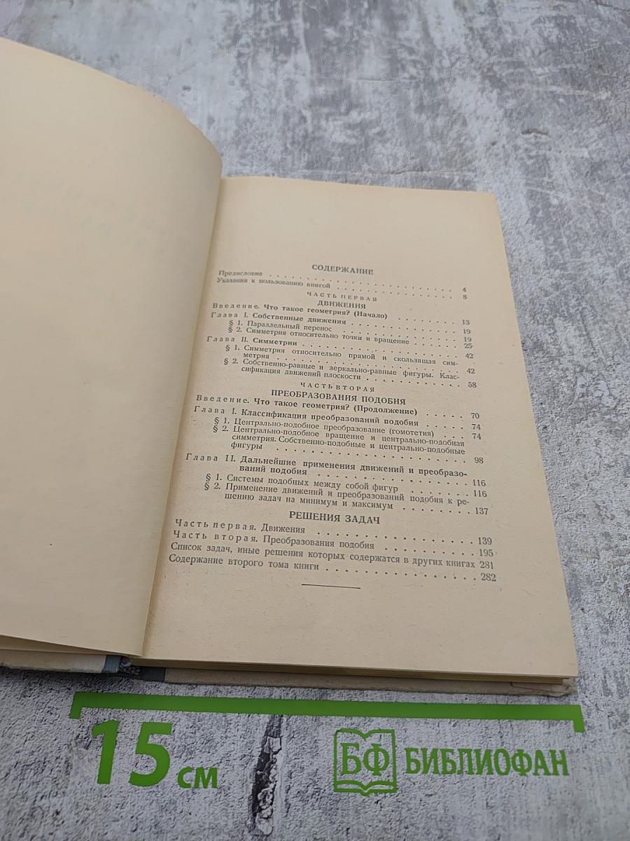 Геометрические преобразования I. Движения и преобразования подобия