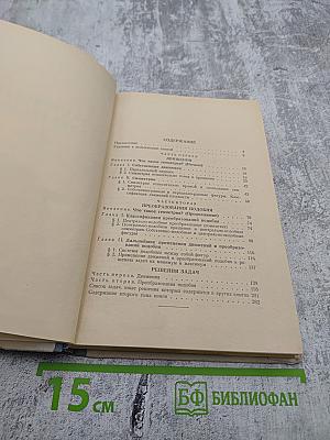 Геометрические преобразования I. Движения и преобразования подобия