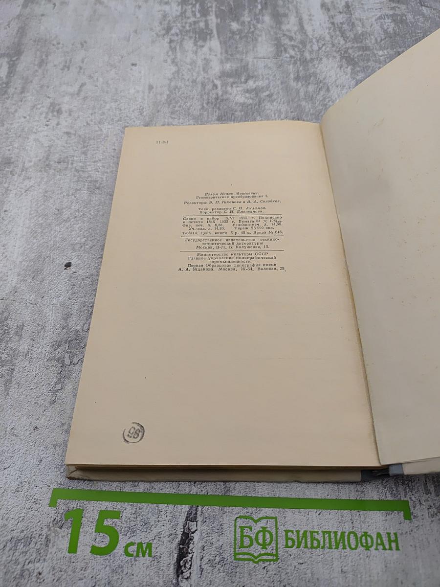 Геометрические преобразования I. Движения и преобразования подобия