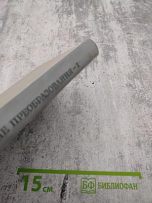 Геометрические преобразования I. Движения и преобразования подобия