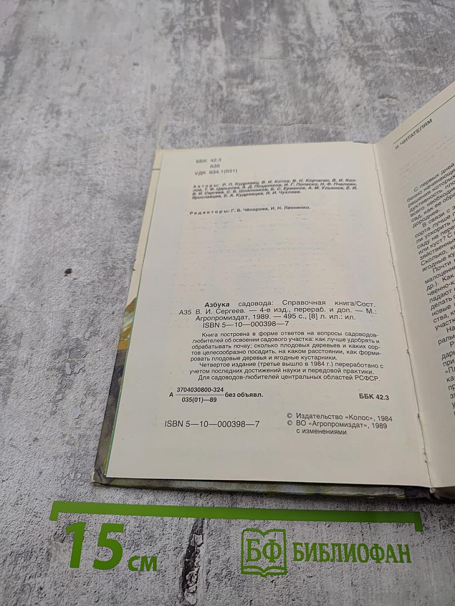 Азбука садовода
