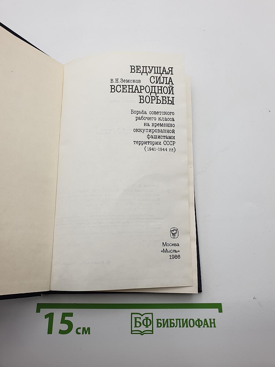 Ведущая сила всенародной борьбы: Борьба советского рабочего класса на временно оккупированной фашистами территории СССР (1941-1944 гг.)