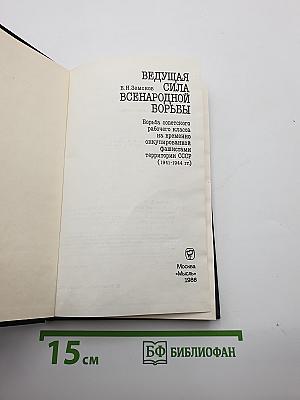 Ведущая сила всенародной борьбы: Борьба советского рабочего класса на временно оккупированной фашистами территории СССР (1941-1944 гг.)