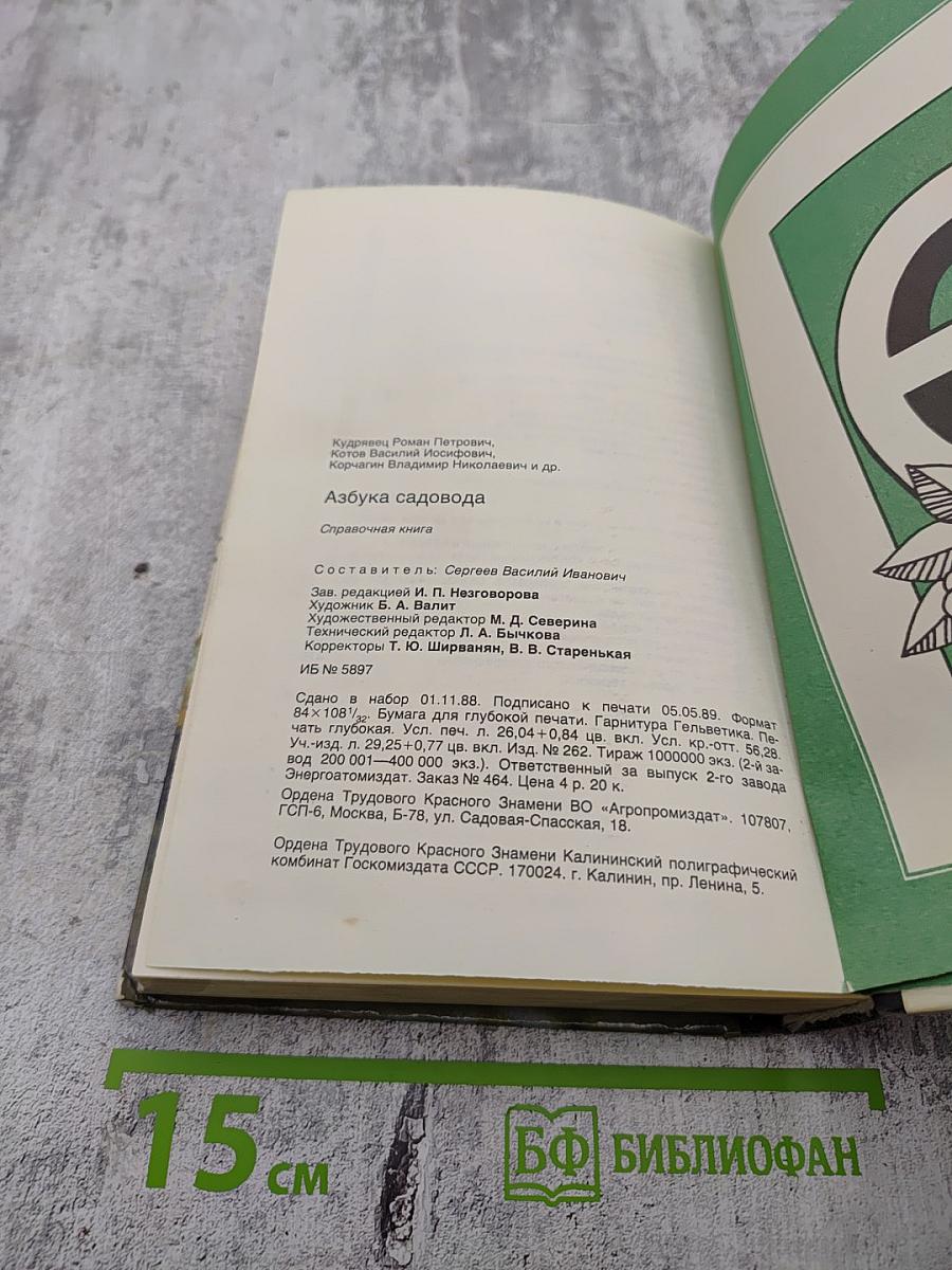 Азбука садовода