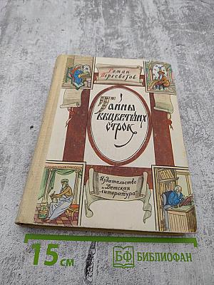 Тайны вьющихся строк