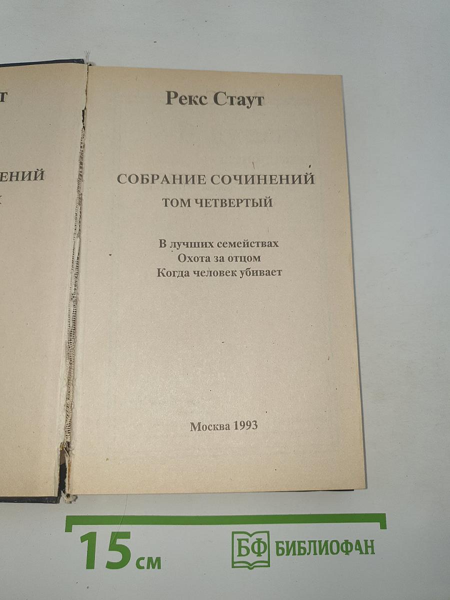 Собрание сочинений. Том четвертый