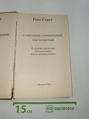 Собрание сочинений. Том четвертый