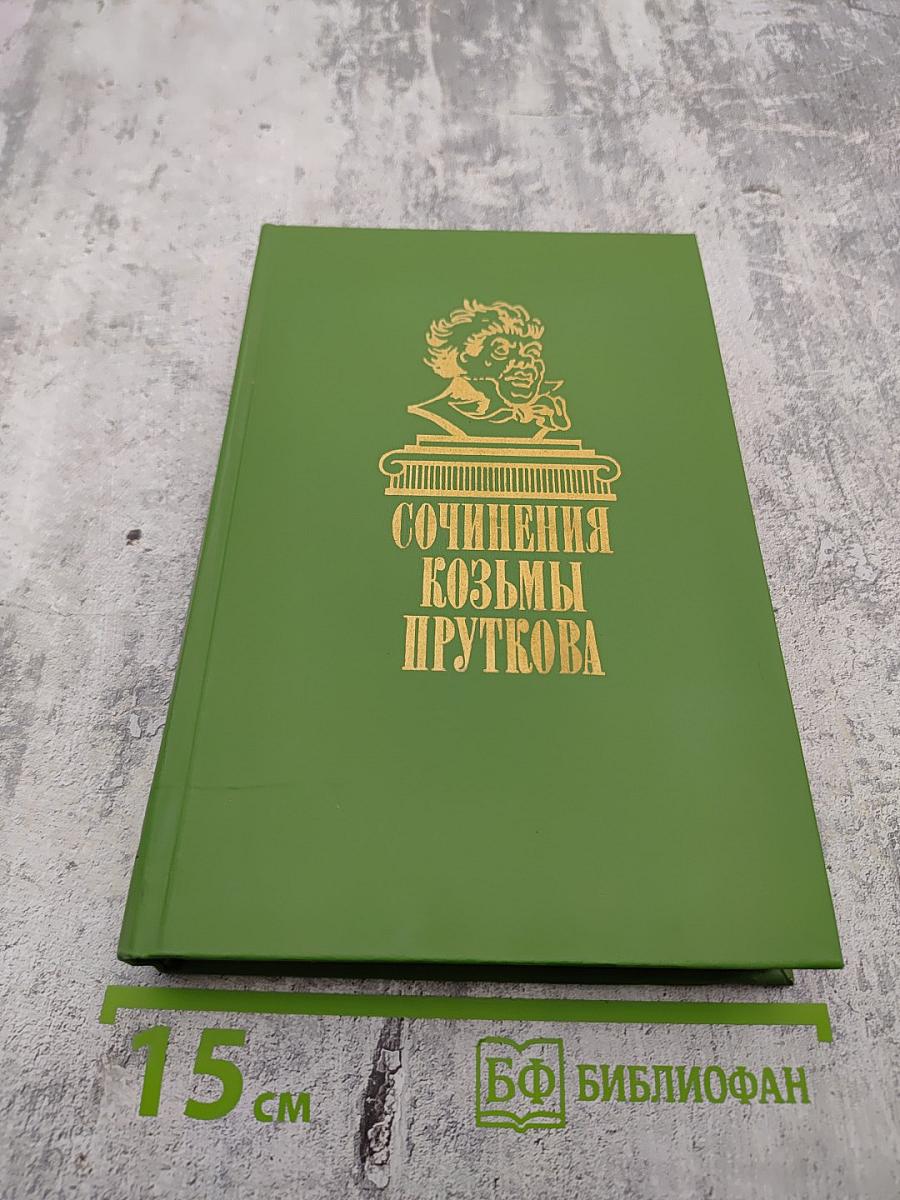 Сочинения Козьмы Пруткова