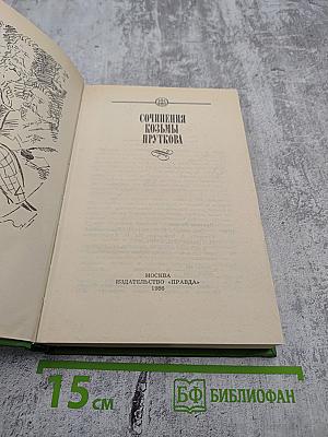 Сочинения Козьмы Пруткова