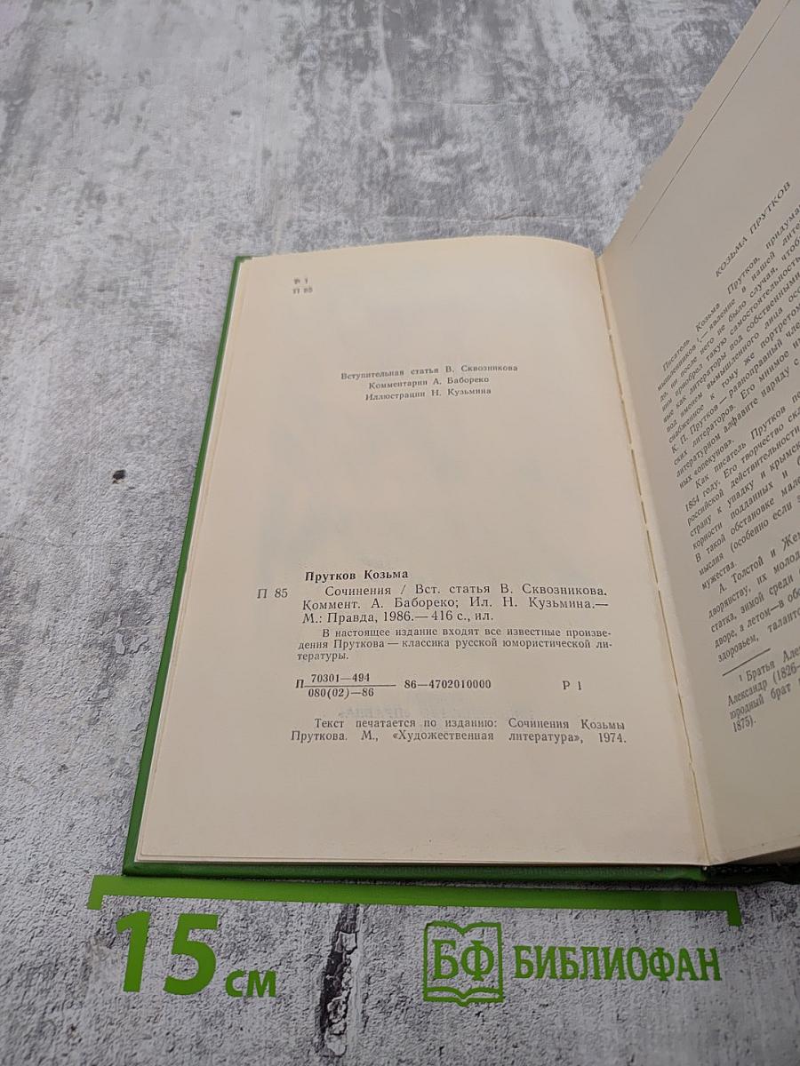 Сочинения Козьмы Пруткова