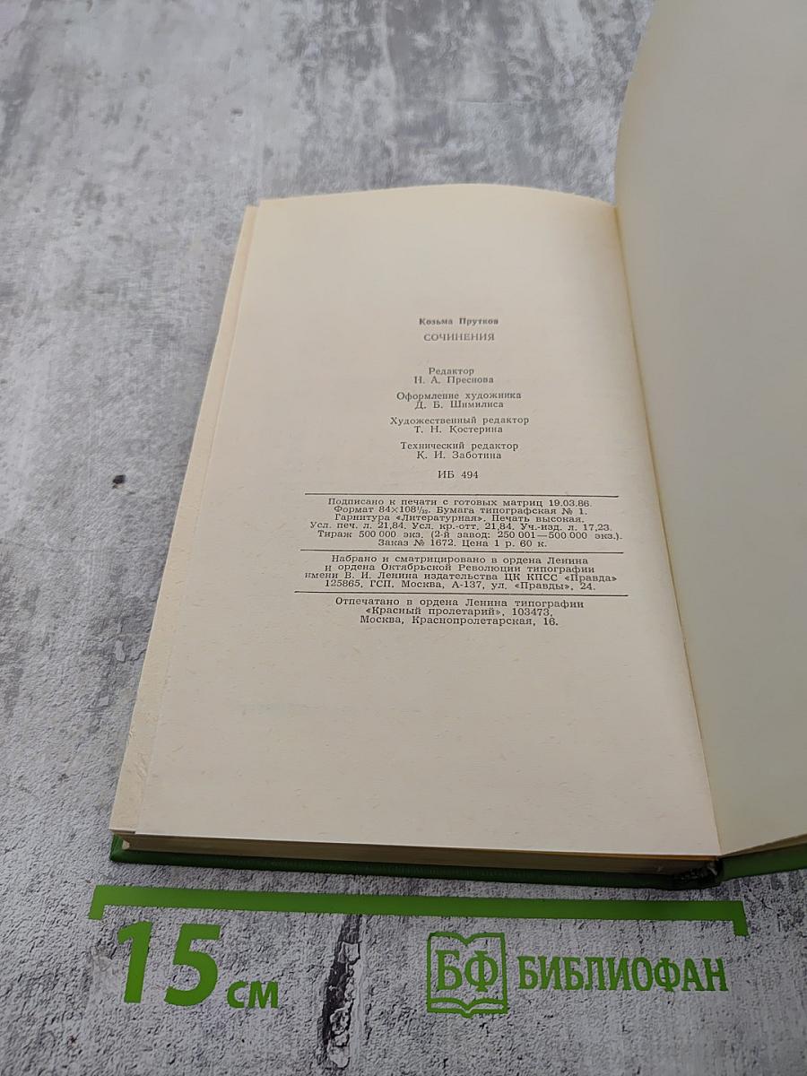 Сочинения Козьмы Пруткова