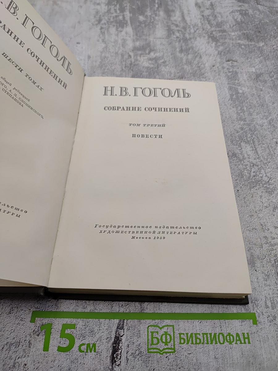 Собрание сочинений Том третий Повести