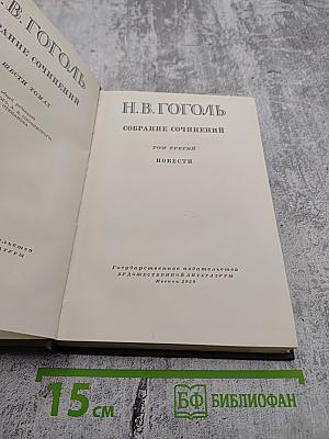 Собрание сочинений Том третий Повести
