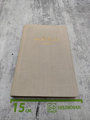 Собрание сочинений в четырех томах. Том 1