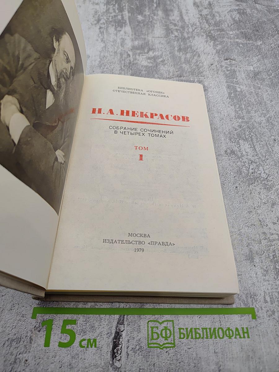 Собрание сочинений в четырех томах. Том 1