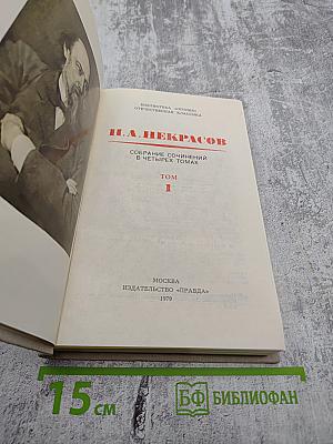 Собрание сочинений в четырех томах. Том 1