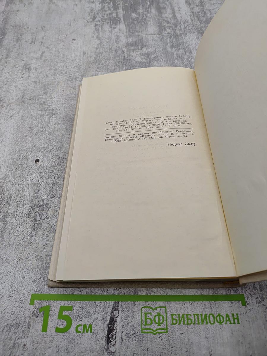 Собрание сочинений в четырех томах. Том 1