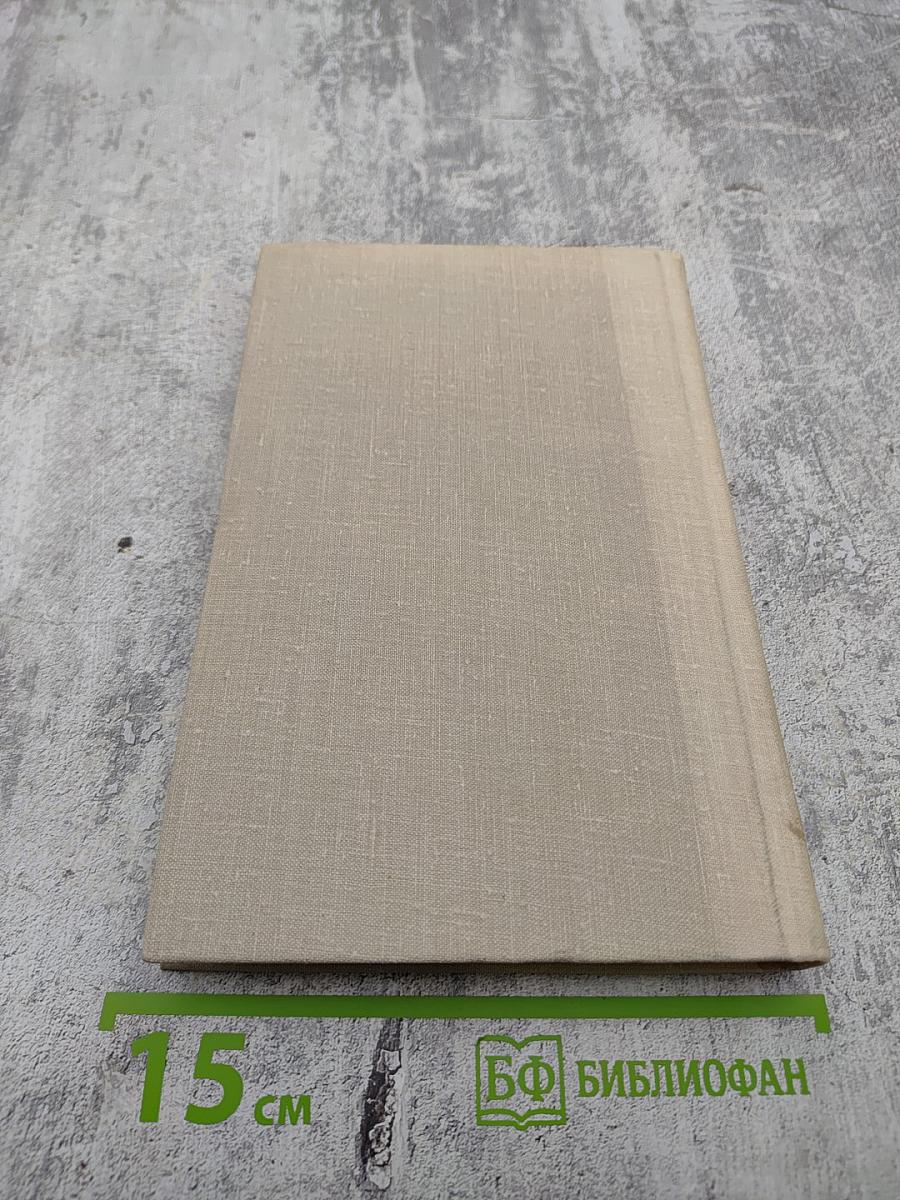 Собрание сочинений в четырех томах. Том 1