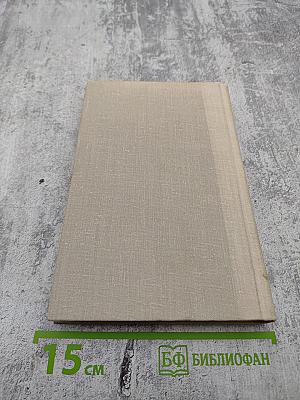 Собрание сочинений в четырех томах. Том 1