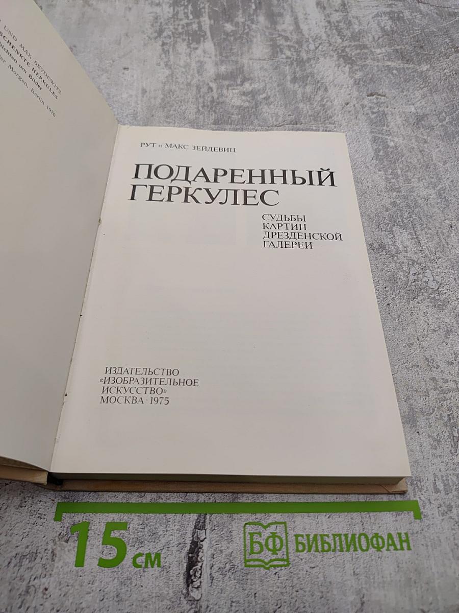 Подаренный Геркулес. Судьбы картин Дрезденской галереи