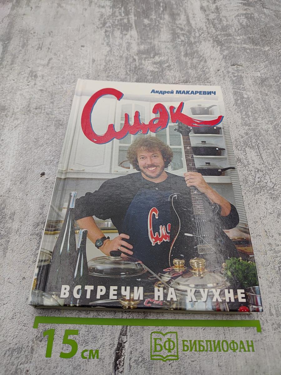 Смак. Встречи на кухне